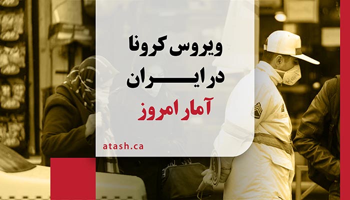 آمار ایران: دوشنبه، مرگ ۲۹۱ نفر و ابتلای ۸۰۴۲ نفر 