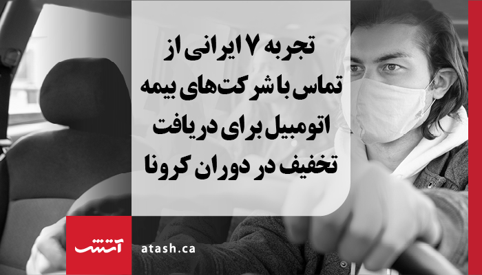 تجربه ۷ ایرانی از تماس با شرکت بیمه اتومبیل برای دریافت تخفیف در دوران کرونا
