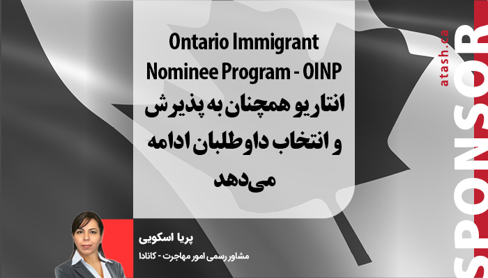 Ontario Immigrant Nominee Program (OINP) انتاریو همچنان به پذیرش و انتخاب داوطلبان ادامه می‌دهد