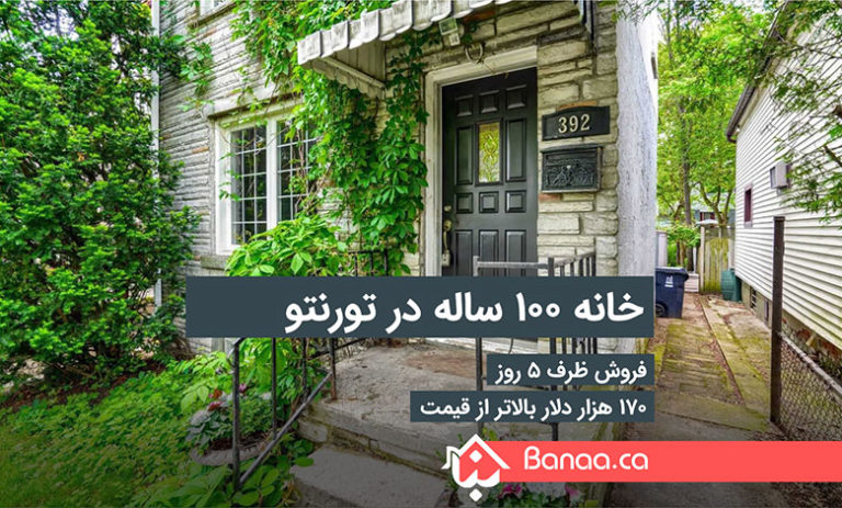 فروش خانه ۱۰۰ ساله در تورنتو ظرف ۵ روز و ۱۷۰ هزار دلار بالاتر از قیمت پیشنهادی