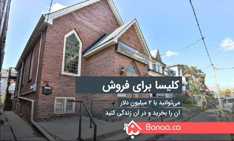 کلیسای فروشی در تورنتو؛ شما می‌توانید با دو میلیون دلار آن را بخرید و در آن زندگی کنید