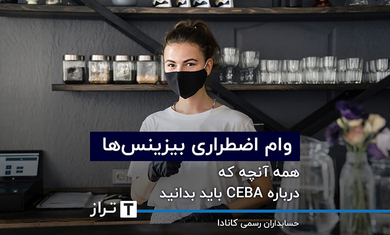وام اضطراری برای بیزینس‌ها؛ همه آنچه که درباره CEBA باید بدانید