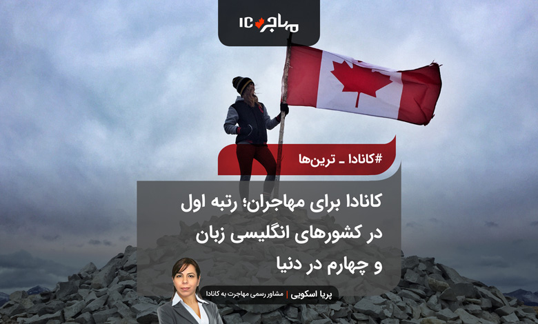 کانادا برای مهاجران؛ رتبه اول در کشورهای انگلیسی زبان و چهارم در دنیا