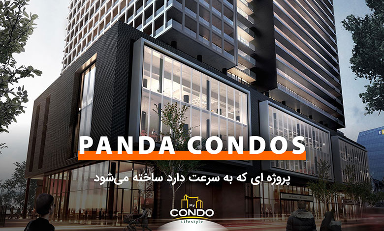 Panda Condos: پروژه ای که به سرعت دارد ساخته می‌شود