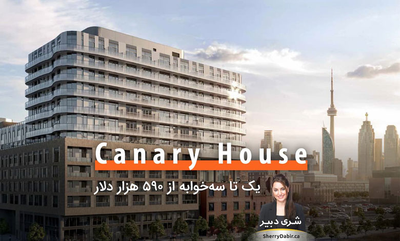 Canary House؛ یک تا سه‌خوابه از ۵۹۰ هزار دلار و مناسب برای سرمایه‌گذاری یا زندگی مرفه در قلب تورنتو