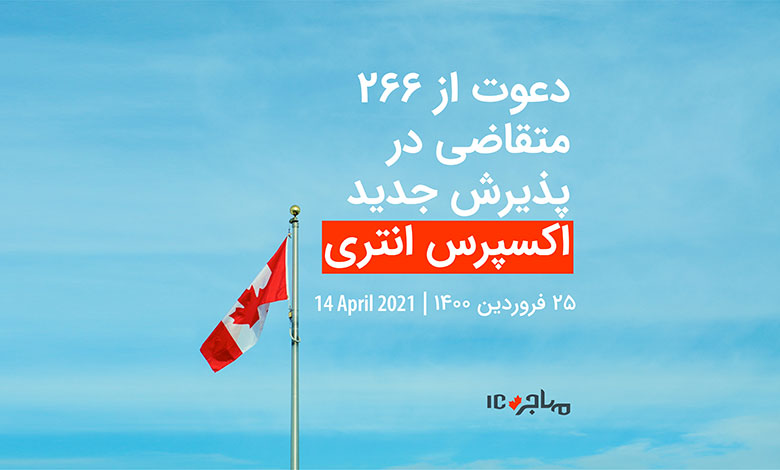 قرعه‌کشی تازه اکسپرس انتری برای دعوت از ۲۶۶ متقاضی مهاجرت به کانادا - ۱۴ اپریل ۲۰۲۱