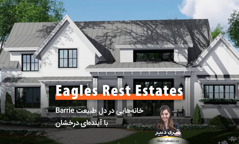 Eagles Rest Estates؛ خانه‌هایی در دل طبیعت Barrie با آینده‌ای درخشان