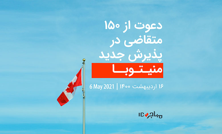 قرعه‌کشی تازه منیتوبا برای دعوت از ۱۵۰ متقاضی مهاجرت به کانادا - ۶ می ۲۰۲۱