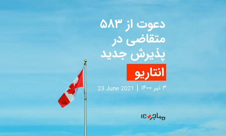 قرعه‌کشی تازه انتاریو برای دعوت از ۵۸۳ متقاضی مهاجرت به کانادا - ۲۳ جون ۲۰۲۱