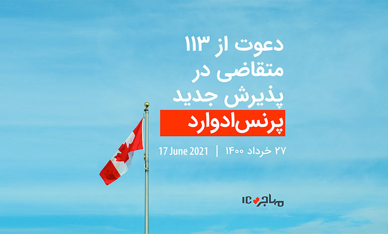 قرعه‌کشی تازه پرنس‌ادوارد برای دعوت از ۱۱۳ متقاضی مهاجرت به کانادا - ۱۷ جون ۲۰۲۱