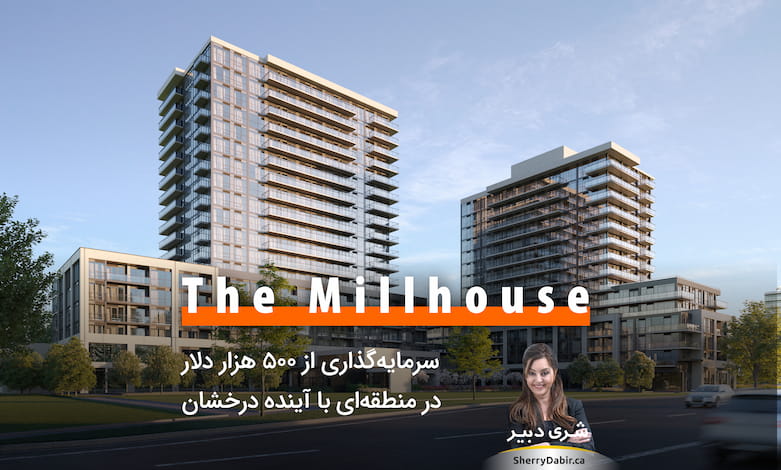 پروژه The Millhouse Condominiums؛ سرمایه‌گذاری در منطقه‌ای که در ۱۰ سال گذشته بیشترین رشد را در کانادا داشته است