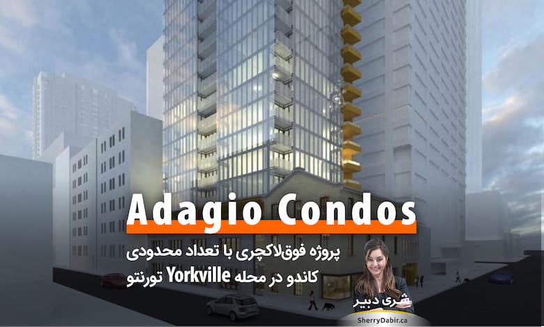 Adagio Condos؛ پروژه فوق‌لاکچری با تعداد محدودی کاندو در محله سرشناس دان‌تاون تورنتو
