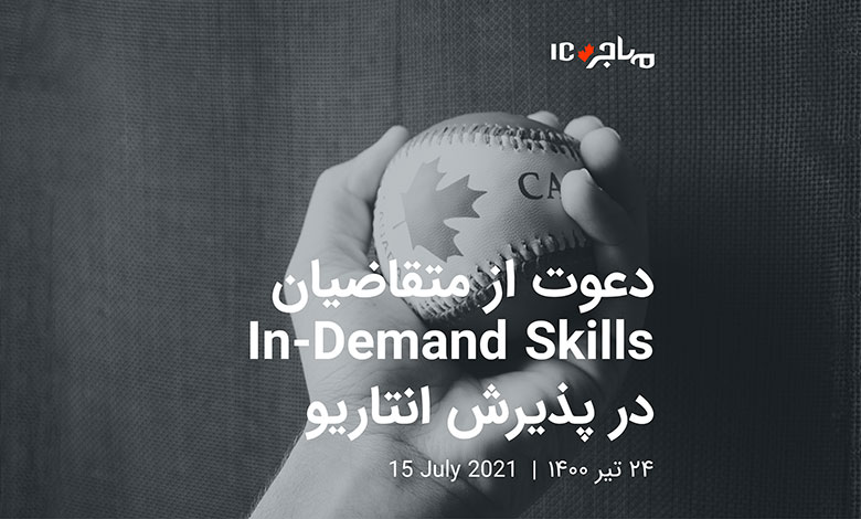 نخستین قرعه‌کشی استریم In-Demand Skills انتاریو تحت سیستم جدید پذیرش – ۱۵ جولای ۲۰۲۱