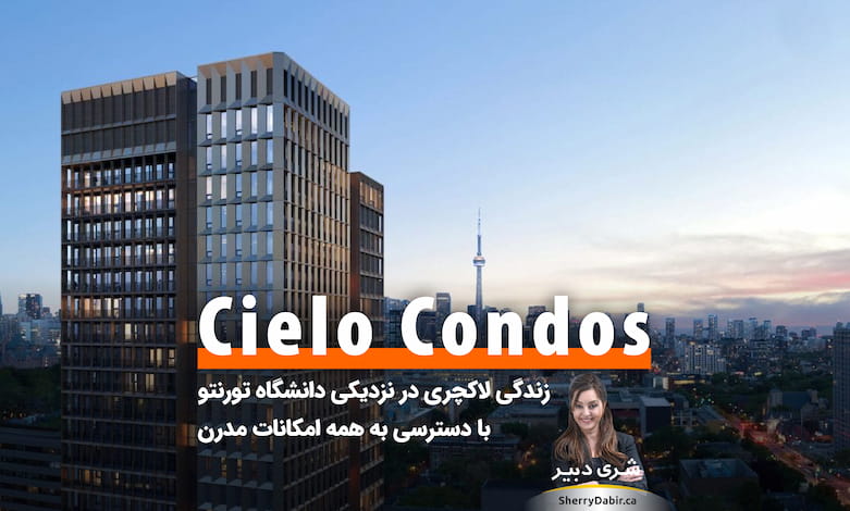 پروژه پیش‌‌فروش Cielo Condos؛ کاندومینیوم لاکچری در نزدیکی دانشگاه تورنتو با دسترسی آسان به همه امکانات زندگی مدرن