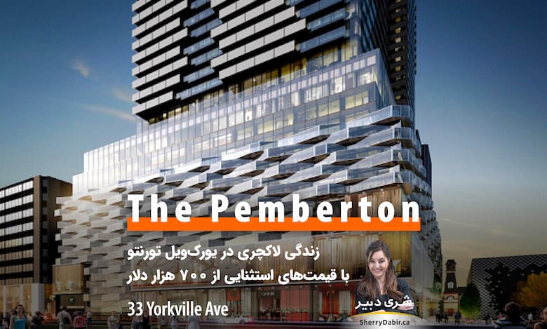 پروژه The Pemberton ؛ زندگی لاکچری در شماره ۳۳ خیابان یورک‌ویل تورنتو با قیمت‌های استثنایی از ۷۰۰ هزار دلار