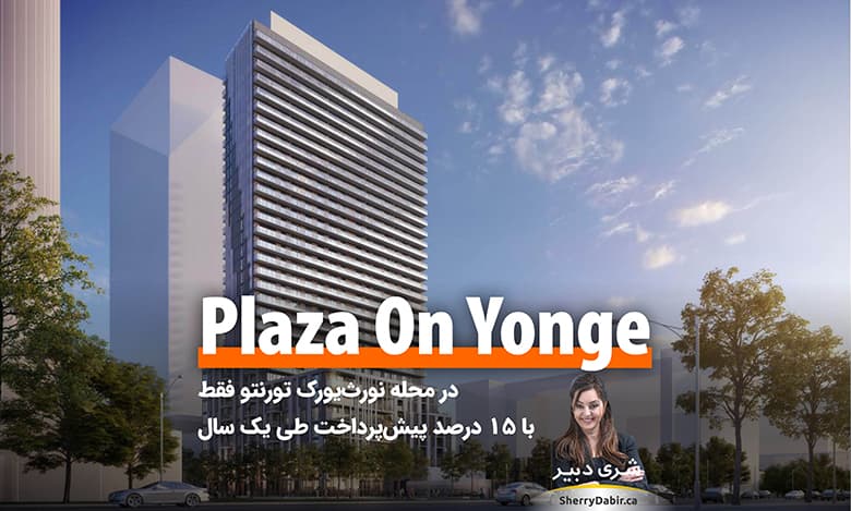 پیش‌خرید واحدهای برج Plaza On Yonge