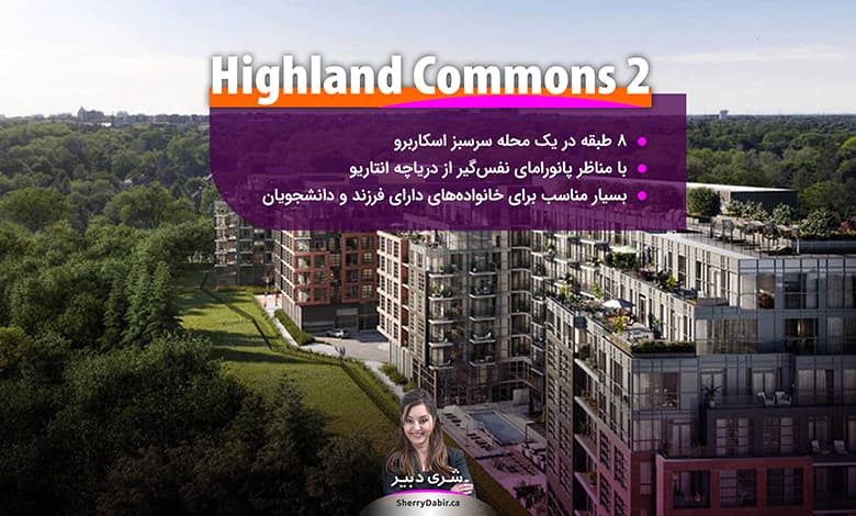 فاز دوم برج کاندوی Highland Commons