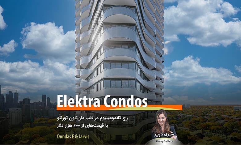 پروژه Elektra Condos؛ برج کاندومینیوم در قلب دان‌تاون تورنتو