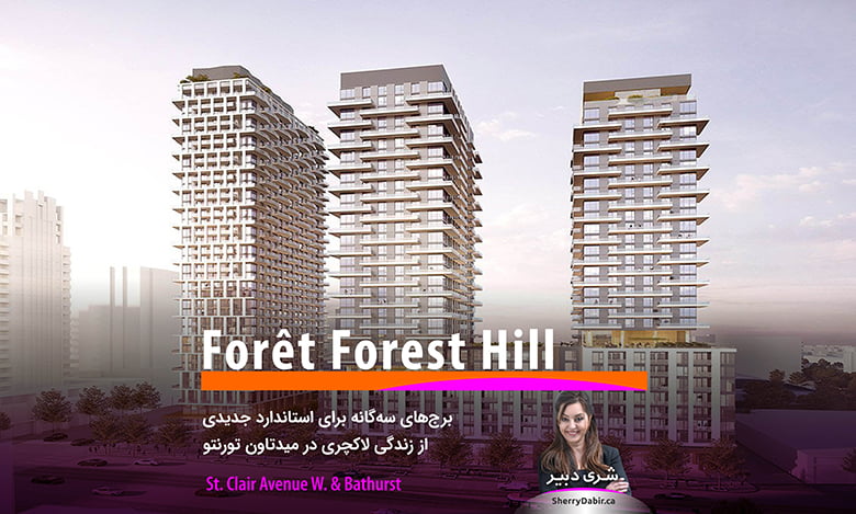 پروژه Forêt Forest Hill؛ برج‌های سه‌گانه برای استاندارد جدیدی از زندگی لاکچری در میدتاون تورنتو