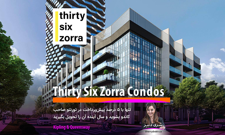 پروژه Thirty Six Zorra Condos؛ تنها با ۵ درصد پیش‌پرداخت در تورنتو صاحب کاندو بشوید